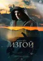  Изгой смотреть онлайн сериал 1-6 сезон 
